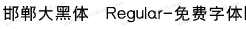 邯郸大黑体 Regular字体转换